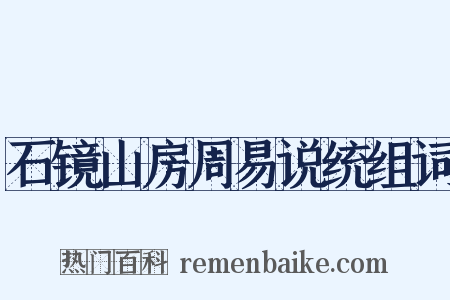 石镜山房周易说统组词是什么意思的图片